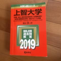 上智大学 大学入試シリーズ 2019 教学社 赤本のサムネイル