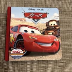 カーズ ディズニー ゴールデン コレクション 絵本のサムネイル