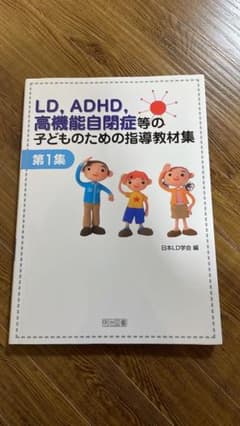 LD,ADHD,高機能自閉症等の子どものための指導教材集 第1集のサムネイル