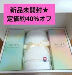 新品未開封】アユーラ ギフトセット バスエッセンス 入浴剤 今治タオル