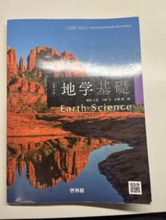 地学基礎 Earth Scienceのサムネイル