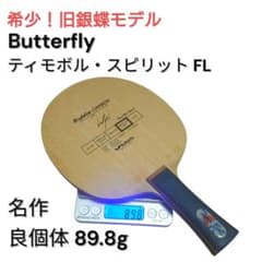 希少】バタフライ ティモボル・スピリット FL 旧銀蝶 89.8g 廃盤