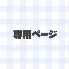 AINA様専用ページのサムネイル
