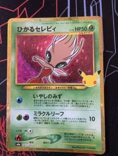 ま*さ様 ひかるセレビィのサムネイル