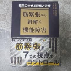 裁断済み】結果の出せる評価と治療 筋緊張から紐解く機能障害 - メルカリ