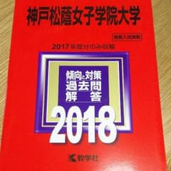 神戸松蔭女子学院大学 赤本 2018年版のサムネイル