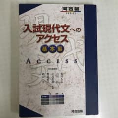 入試現代文へのアクセス 基本編のサムネイル