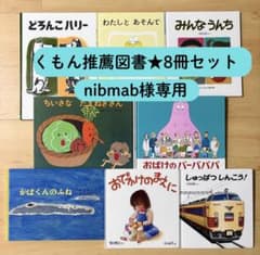 nibmab様専用★くもん推薦図書 絵本8冊セット まとめ売りのサムネイル