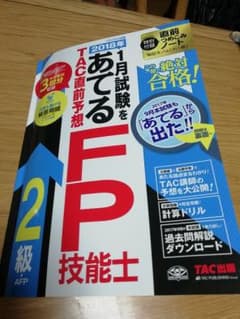 FP2級 TAC問題集 2018年1月 直前問題集のサムネイル