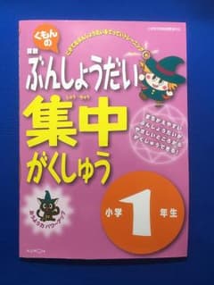 くもんの算数ぶんしょうだい集中がくしゅう　小学1年生のサムネイル