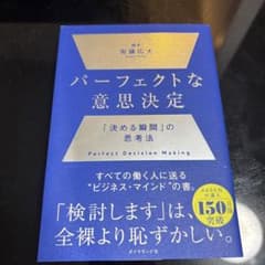 パーフェクトな意思決定 : 「決める瞬間」の思考法のサムネイル