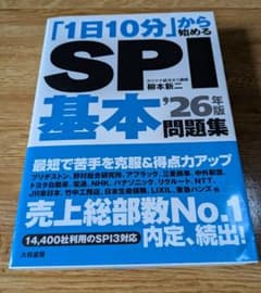 「１日10分」から始めるSPI基本問題集 26年版のサムネイル