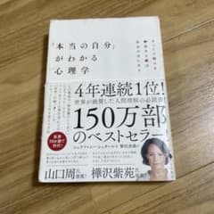 「本当の自分」がわかる心理学のサムネイル
