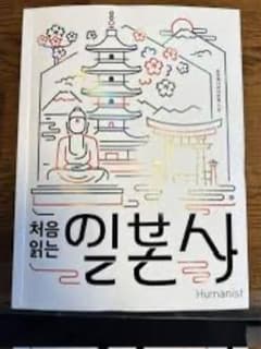 처음 읽는 일본사Japanese History Book in Koreanのサムネイル