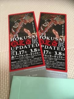 新北斎展チケットのサムネイル