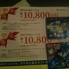 docomo クーポン券 割引券のサムネイル