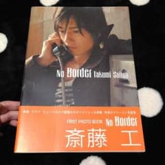 斎藤工 写真集 No Borderのサムネイル