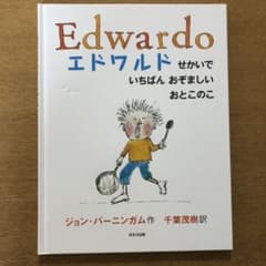 【絶版貴重本】エドワルド せかいで いちばん おぞましい おとこのこのサムネイル