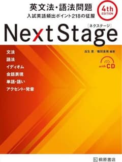 Next Stage 英文法・語法問題(4th EDITION) 入試英語…のサムネイル