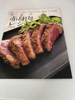 伊達式 赤身肉レシピ オージー・ビーフ＆ラムのサムネイル