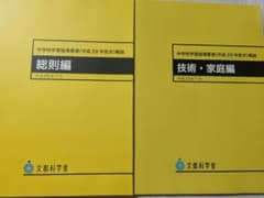 中学校学習指導要領解説 総則編 技術・家庭編 2冊セットのサムネイル