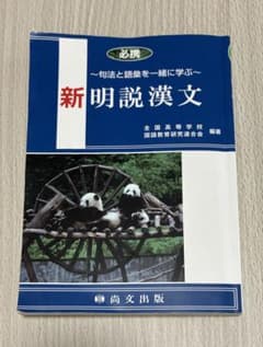 必携 新明説漢文 尚文出版のサムネイル