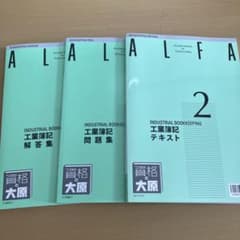 資格の大原 工業簿記2級 テキスト 問題集 解答集 3冊セットのサムネイル