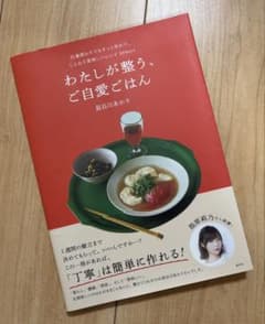 わたしが整う、ご自愛ごはん 仕事終わりでもサッと作れて、じんわり美味しいレシピ…