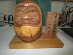 吉野博作　えぞ達磨 手彫りのサムネイル