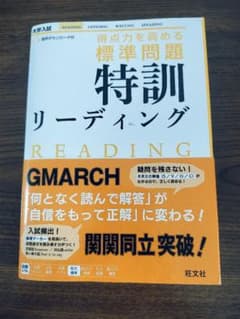 特訓リーディング GMARCH 関関同立 旺文社のサムネイル