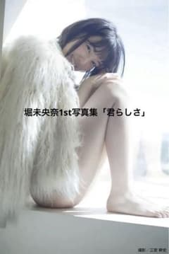 堀 未央奈1st写真集 君らしさのサムネイル