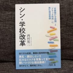 シン・学校改革 西村祐二のサムネイル