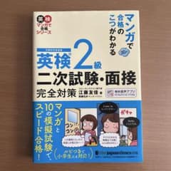 マンガで合格のこつがわかる 英検® 2級 二次試験・面接 完全対策のサムネイル