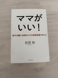 ママがいい！ 松居和 著のサムネイル