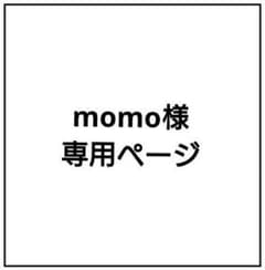momo様専用ページのサムネイル
