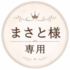 まさと様専用のサムネイル