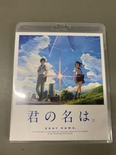 君の名は。 スタンダード・エディション('16東宝/コミックス・ウェーブ・フィ…のサムネイル