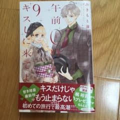 午前0時、キスしに来てよ 9のサムネイル
