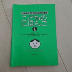 こどものにほんご : 外国人の子どものための日本語 1のサムネイル