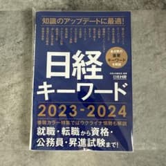 日経キーワード 2023-2024のサムネイル