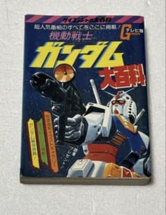 機動戦士ガンダム大百科 (ケイブンシャの大百科８１) 1980年版 初版】機動戦士ガンダム 大百科 ケイブンシャ テレビ版 勁文社 レトロ