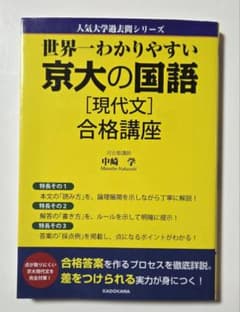 世界一わかりやすい 京大の国語 現代文 合格講座のサムネイル