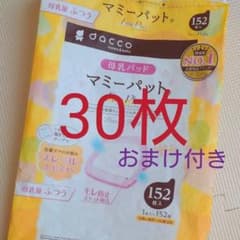 マミーパット 母乳パッド個包装(30枚)＆おまけ付きのサムネイル