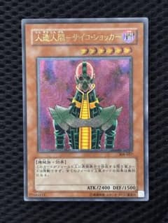 豪*様 ワンオーナー　完美品級　人造人間サイコ・ショッカー　レリーフ　遊戯王 ワンオーナー 極美品〜完美品級 人造人間サイコ・ショッカー レリーフ