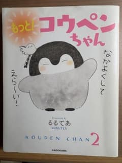 もっと！コウペンちゃん なかよくして 2のサムネイル