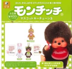 モンチッチ マスコットキーチェーン3 ガチャ