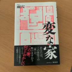変な家のサムネイル