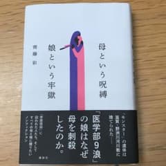 母という呪縛 娘という牢獄のサムネイル