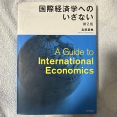国際経済学へのいざない 第2版 友原章典のサムネイル