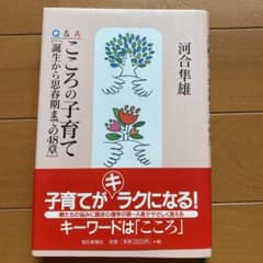 Q&Aこころの子育て : 誕生から思春期までの48章のサムネイル